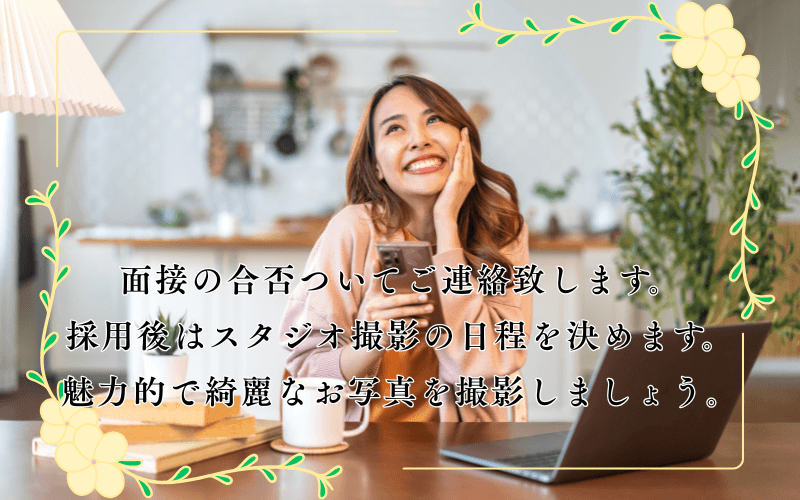 「品川出張メンズエステLuLu-ルル‐」の応募から採用までの流れSTEP4