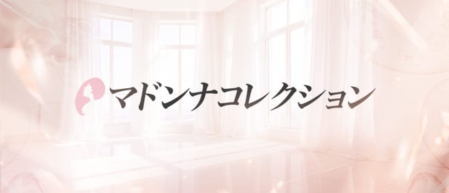 マドンナコレクション(横浜)のメンズエステ求人・アピール画像1