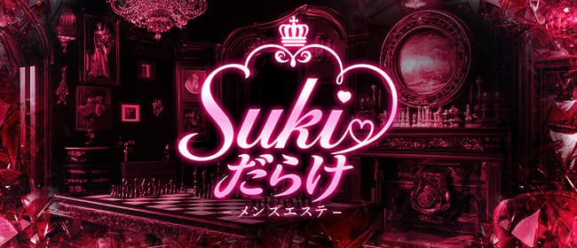 SUKI♡だらけ（すきだらけ）(京橋)のメンズエステ求人・アピール画像1