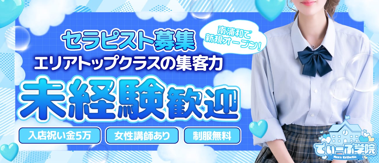 でぃーぷ学院(浦和)のメンズエステ求人・未経験歓迎アピール画像1