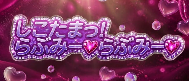しこたまっ！らぶみー♡らぶみー♡(浜松)のメンズエステ求人・アピール画像1