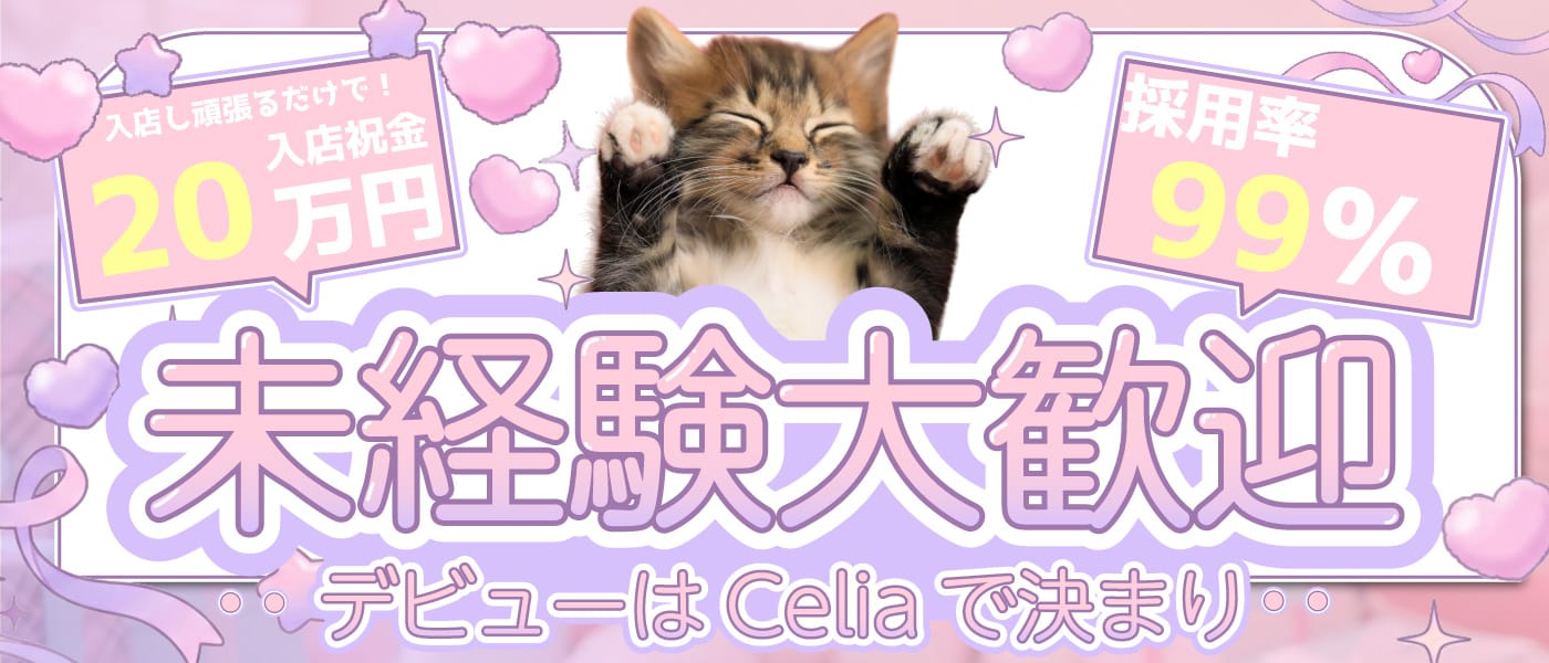 「Celia（セリア）」の未経験歓迎アピール画像1枚目