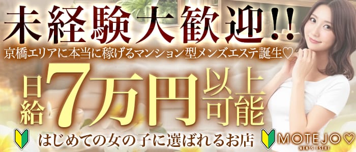 MOTEJO（モテジョ）(京橋)のメンズエステ求人・未経験歓迎アピール画像1
