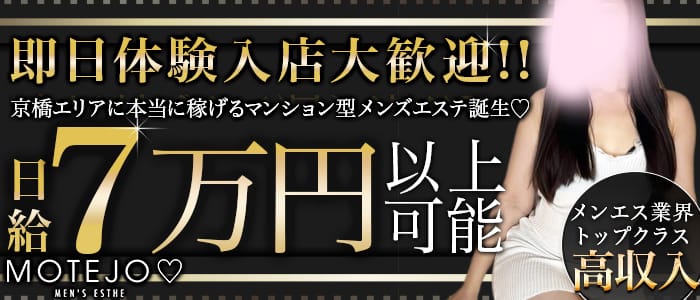 MOTEJO（モテジョ）(梅田周辺)のメンズエステ求人・1日体験バイトアピール画像1