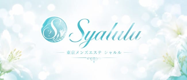Syalulu シャルル(吉祥寺)のメンズエステ求人・アピール画像1