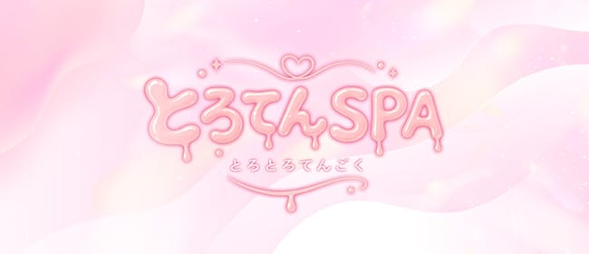 「とろてんSPA」のアピール画像1枚目