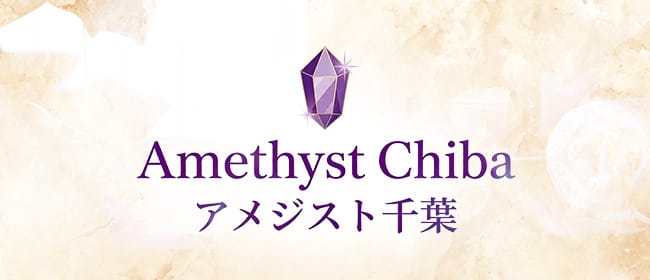 Amethyst千葉(千葉市内・栄町)のメンズエステ求人・アピール画像1