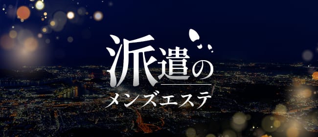 「派遣のメンズエステ」のアピール画像1枚目