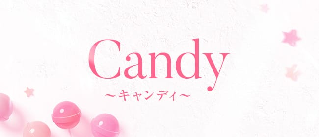 Candy～キャンディ～(北九州・小倉)のメンズエステ求人・アピール画像1