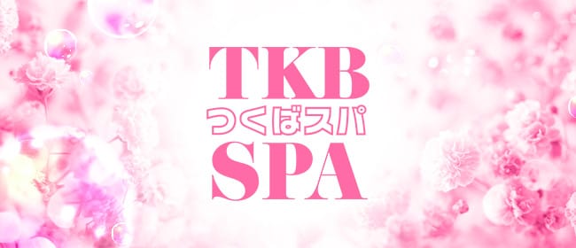 TKB spa -つくばスパ-(つくば)のメンズエステ求人・アピール画像1