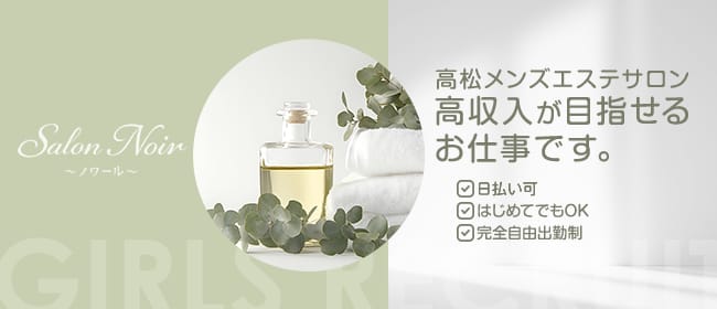 Salon Noir（ノワール）(高松)のメンズエステ求人・30代､40代など幅広い年齢層が活躍アピール画像1