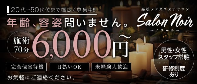 Salon Noir（ノワール）(高松)のメンズエステ求人・1日体験バイトアピール画像1