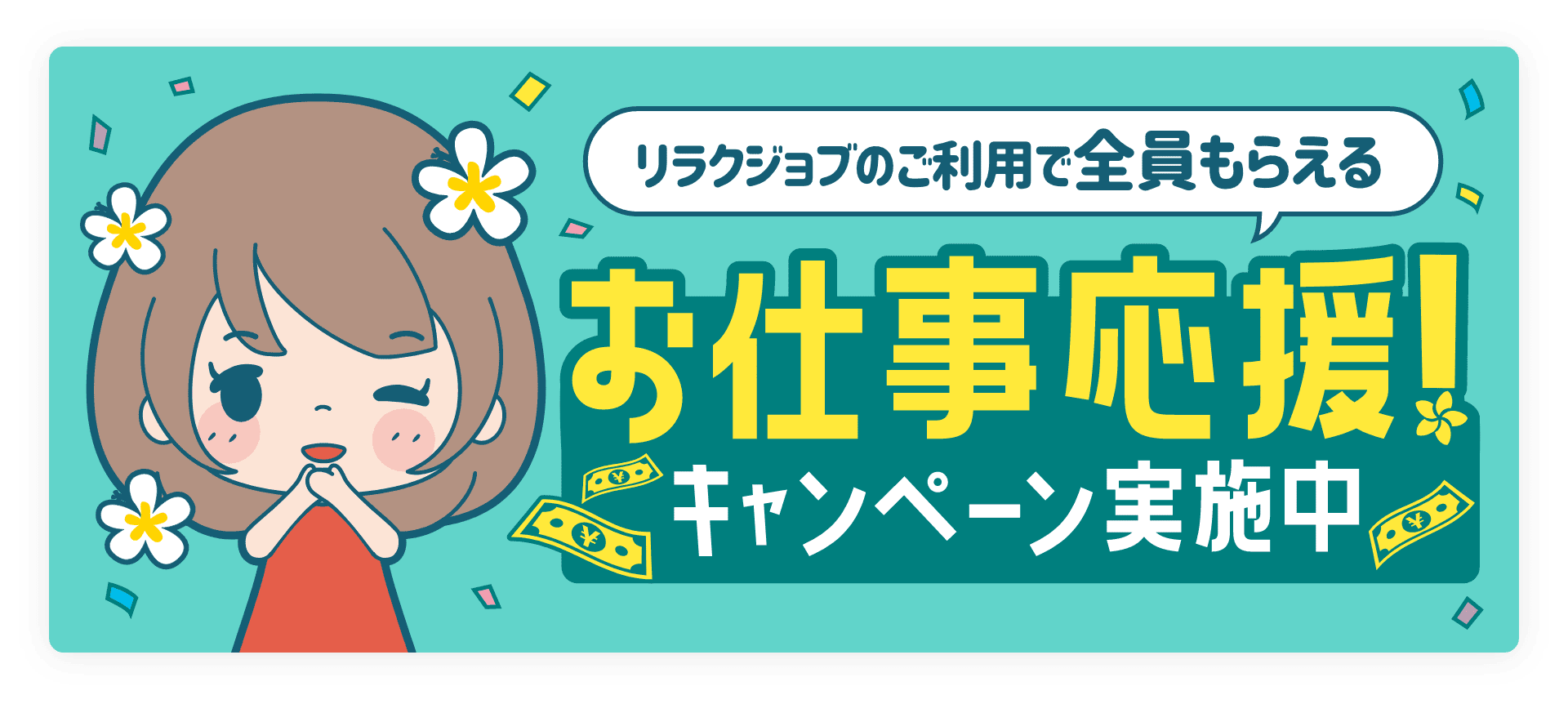 「Salon Noir（ノワール）」の応募から採用までの流れSTEP1