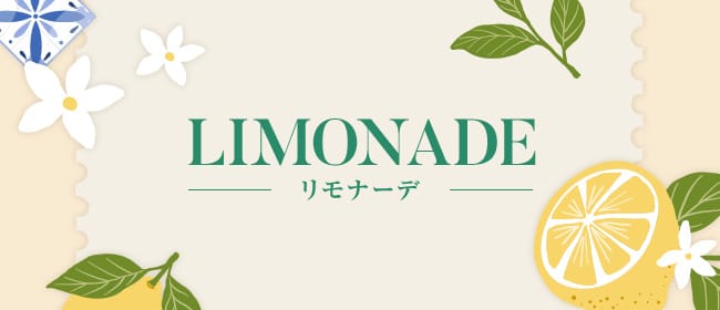 「LIMONADE(リモナーデ)」のアピール画像1枚目