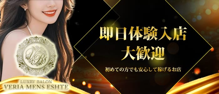 「八丁堀メンズエステ べリア ～VERIA～」の1日体験バイトアピール画像1枚目