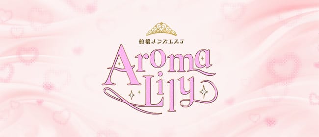 船橋メンズエステAroma Lily(西船橋)のメンズエステ求人・アピール画像1