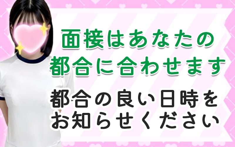 「メンズエステ Cream Spa ＋(クリームスパプラス)」の応募から採用までの流れSTEP2