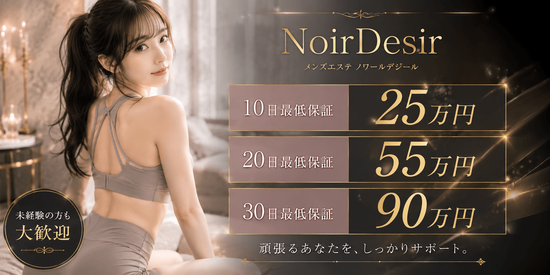 Noir Desir(熊本市)のメンズエステ求人・30代・40代活躍中アピール画像1