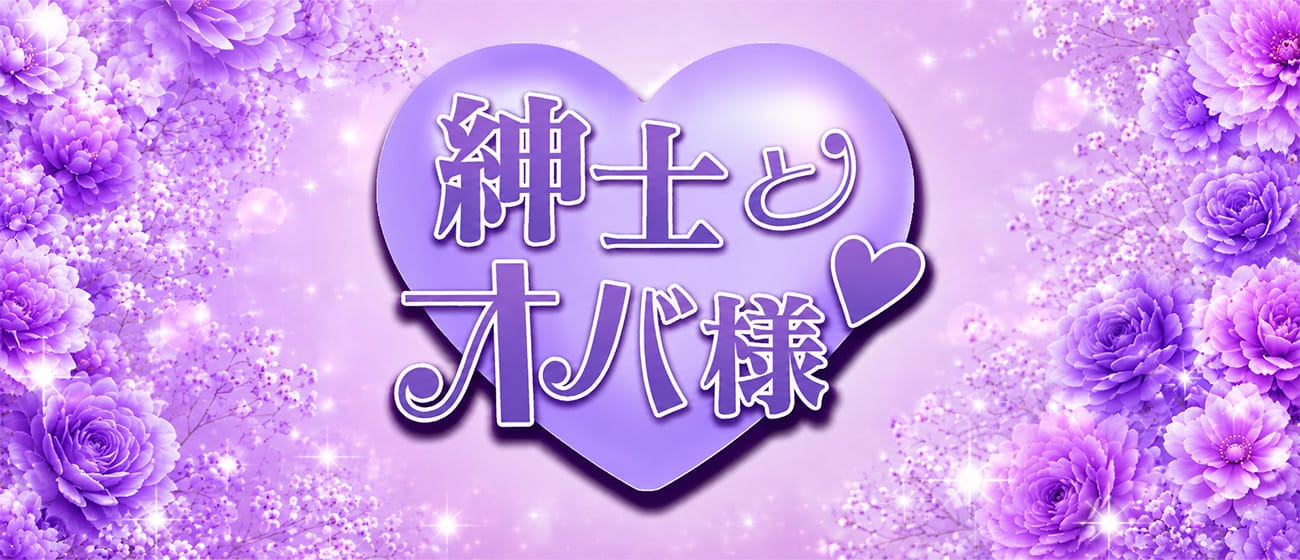 紳士とオバ様♡(川崎)のメンズエステ求人・アピール画像1