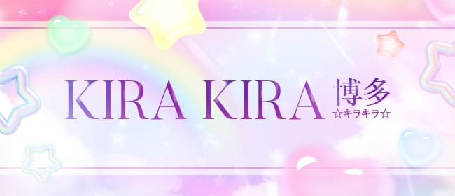「KIRA KIRA博多 ☆キラキラ☆」のアピール画像1枚目