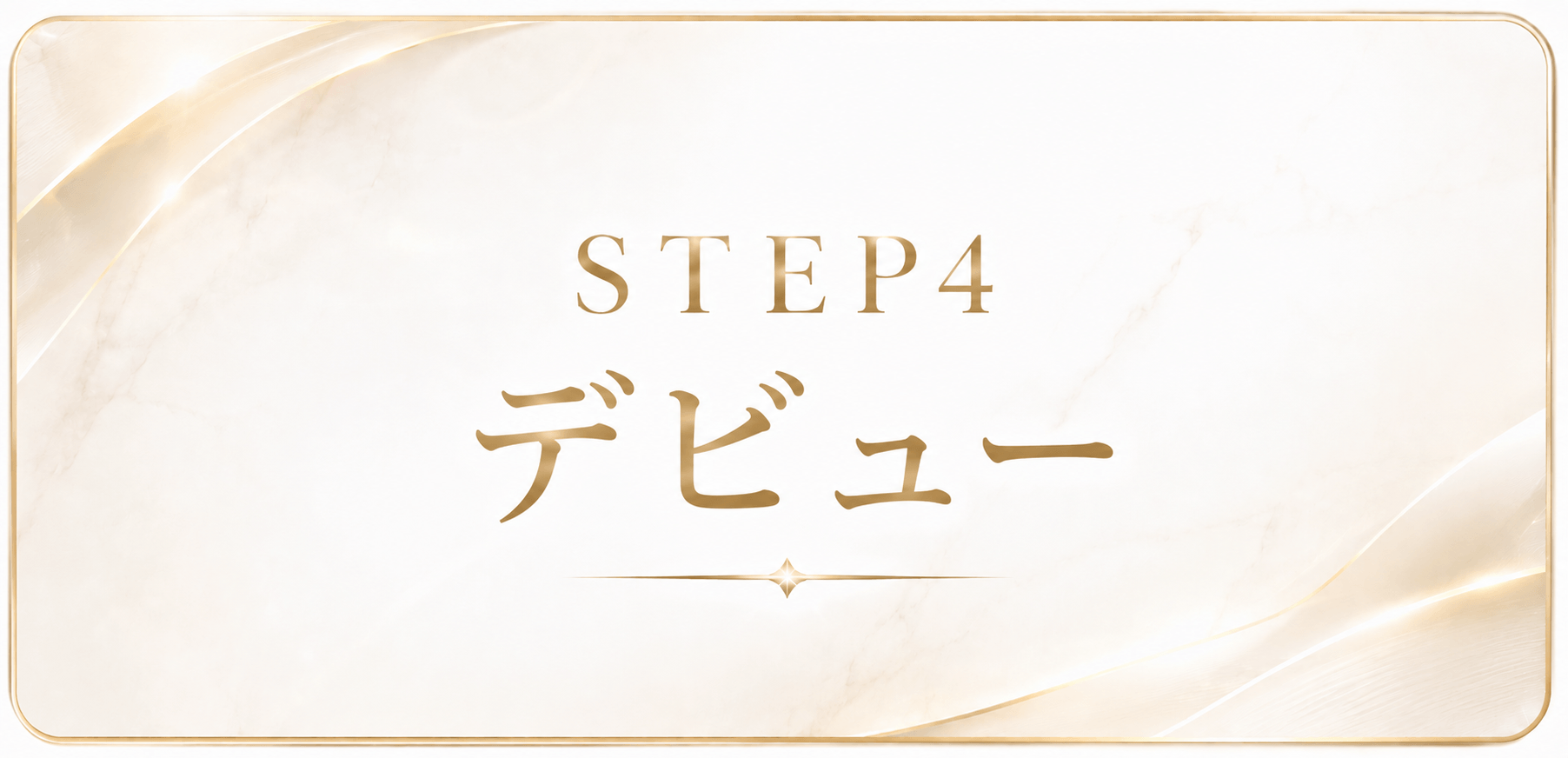「松山メンズエステ 君ト」の入店の流れ4