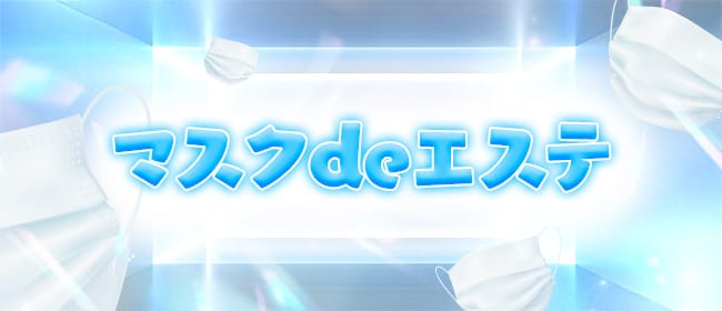 マスクdeエステ(高松)のメンズエステ求人・アピール画像1
