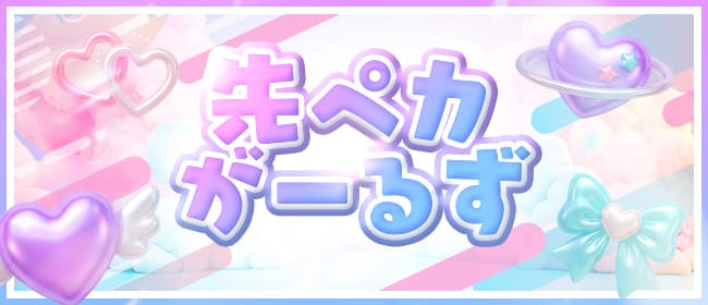「先ペカがーるず♡」のアピール画像1枚目