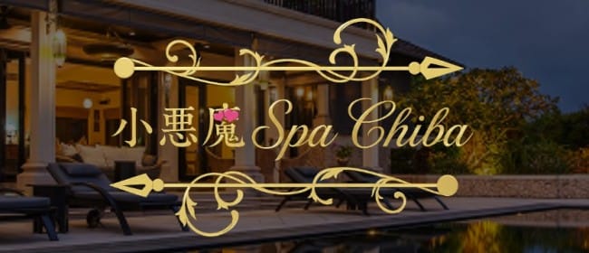 小悪魔Spa Tokyo 船橋ルーム(西船橋)のメンズエステ求人・アピール画像1