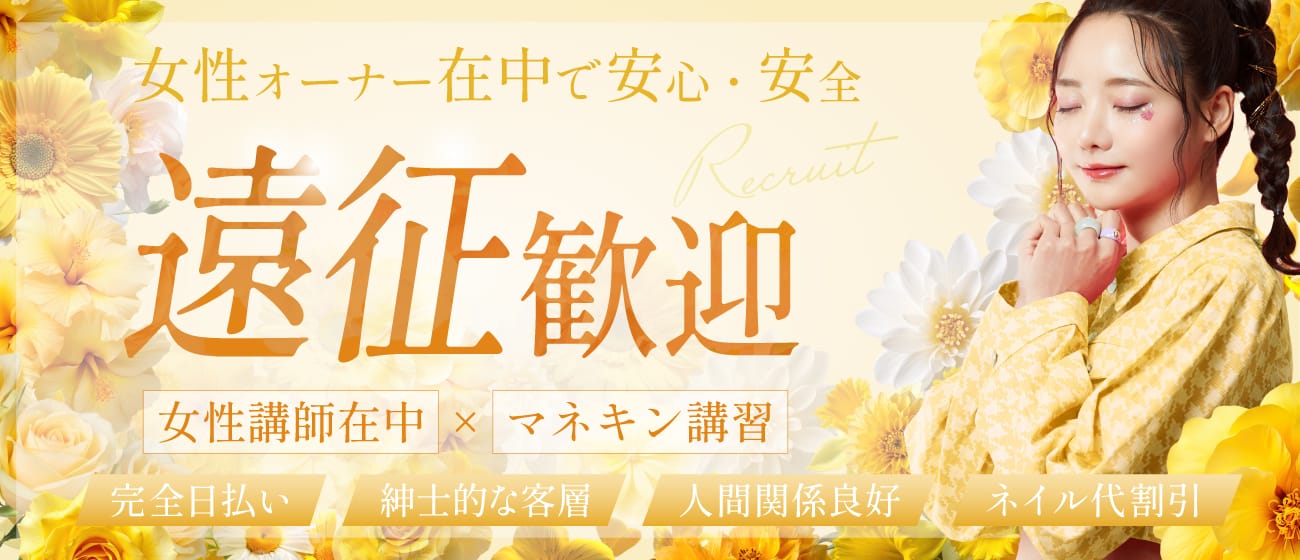 「Private salon HARU」の遠征バイトアピール画像1枚目