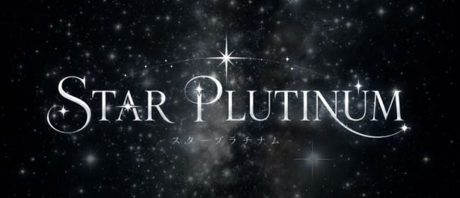 STAR PLUTINUM（スタープラチナム）(横浜周辺)のメンズエステ求人・アピール画像1