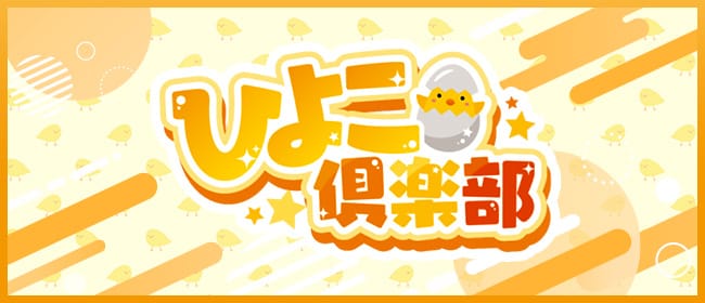 「ひよこ俱楽部」のアピール画像1枚目