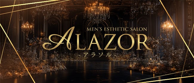 ALAZOR(アラソル)(梅田)のメンズエステ求人・アピール画像1