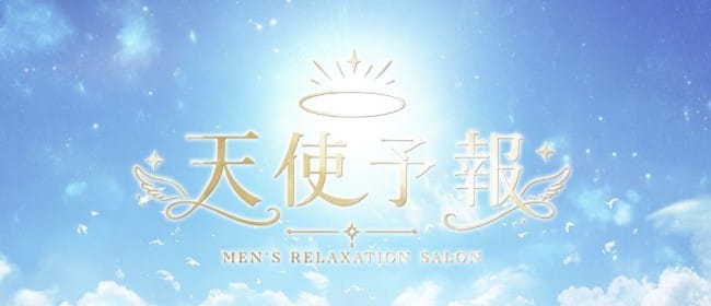 「天使予報」のアピール画像1枚目