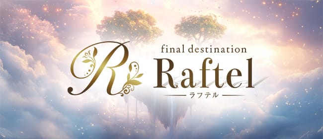 Raftel（ラフテル）(新栄・東新町)のメンズエステ求人・アピール画像1