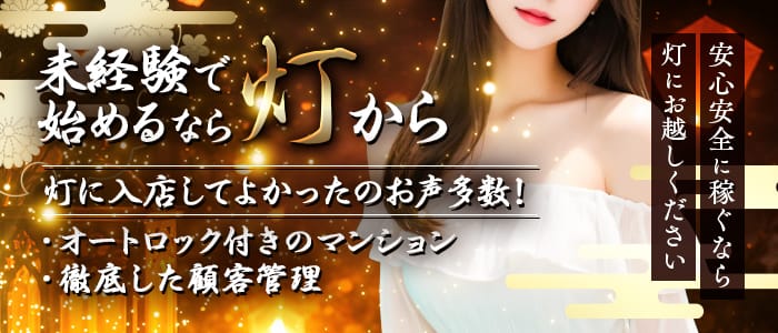 灯-あかり-(神戸・三宮)のメンズエステ求人・未経験歓迎アピール画像1