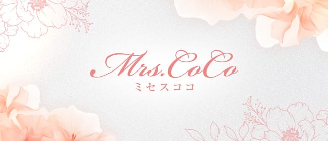 「Mrs.CoCo(ミセスココ)」のアピール画像1枚目