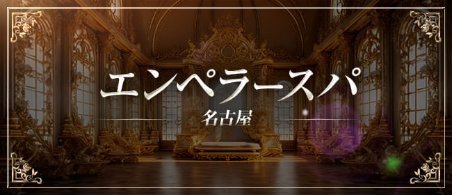 エンペラースパ名古屋(名古屋(今池・池下・千種))のメンズエステ求人・アピール画像1