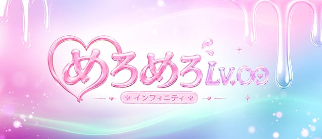 めろめろLv.∞（めろめろレベルインフィニティ）(京橋)のメンズエステ求人・アピール画像1