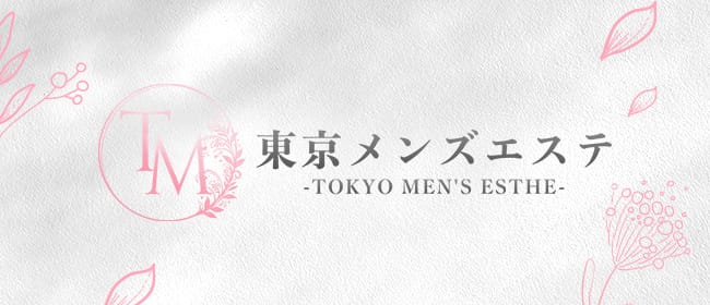 東京メンズエステ-TokyoMensEsthe- 巣鴨ルーム(大塚・巣鴨)のメンズエステ求人・アピール画像1
