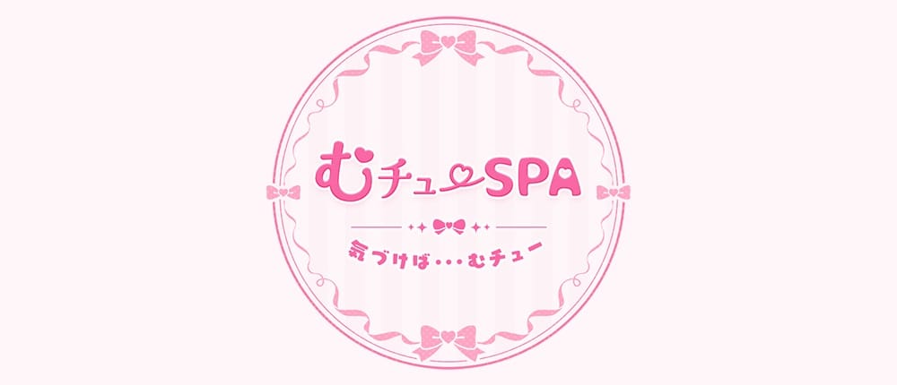 むチューSPA(新大阪)のメンズエステ求人・アピール画像1