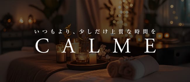 CALME(西船橋)のメンズエステ求人・アピール画像1