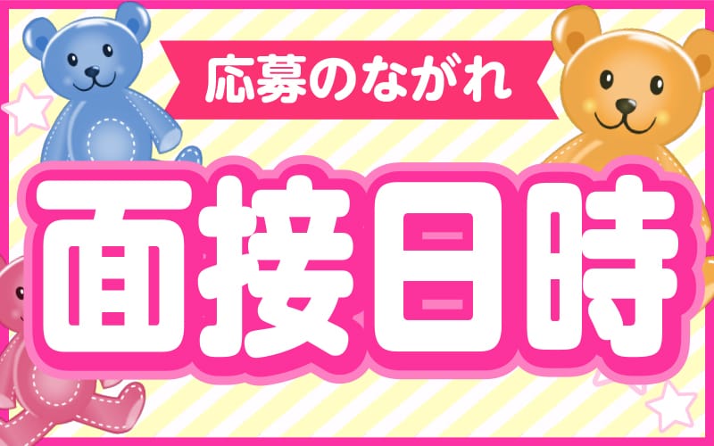 「打上花火 岡山店」の応募から採用までの流れSTEP2