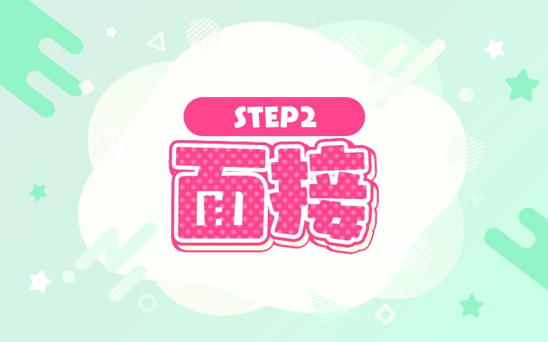 「船橋Deep」の応募から採用までの流れSTEP2