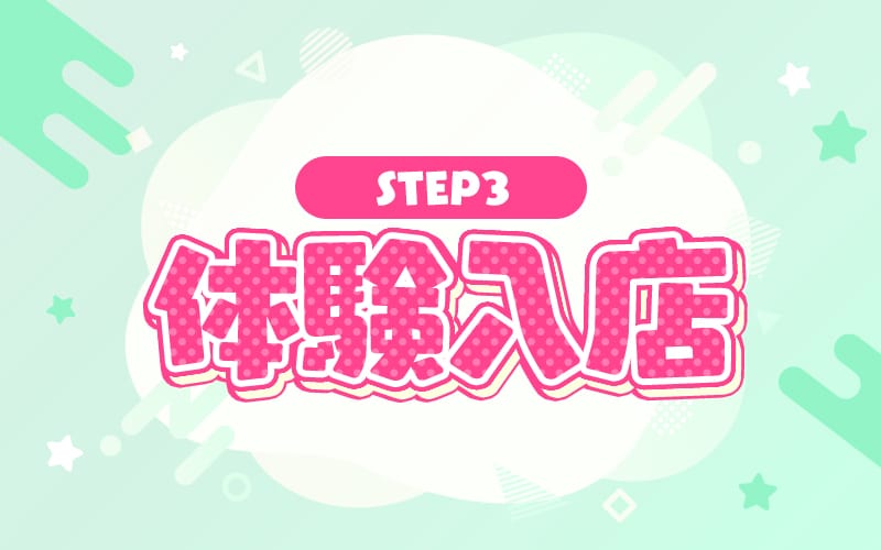 「船橋Deep」の応募から採用までの流れSTEP3