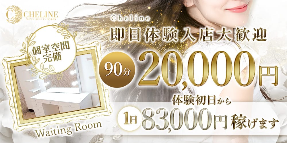 「Cheline(シェリーヌ)」の1日体験バイトアピール画像1枚目
