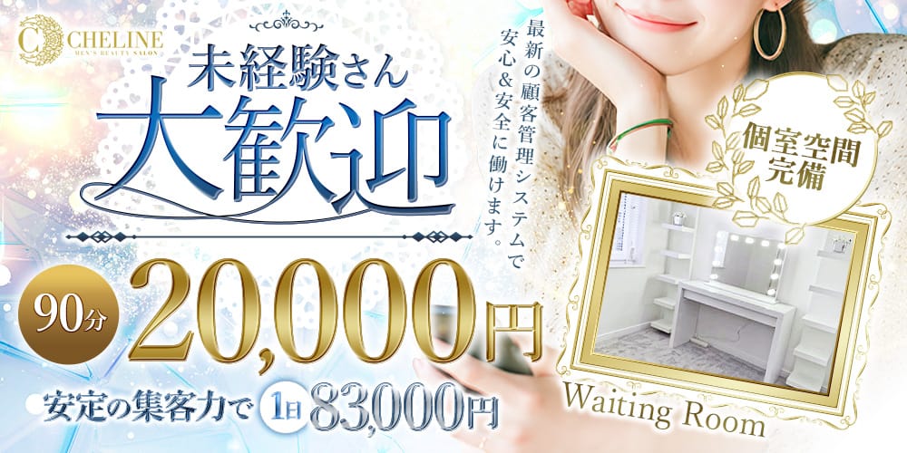 「Cheline(シェリーヌ)」の未経験歓迎アピール画像1枚目