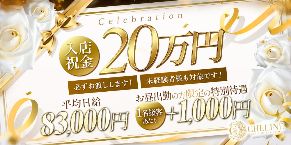 Cheline(シェリーヌ)(日本橋周辺)のメンズエステ求人・30代・40代活躍中アピール画像1