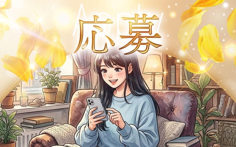 「Cheline(シェリーヌ)」の応募から採用までの流れSTEP1