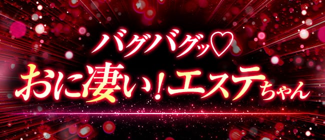 バグバグッ♡『おに凄い！エステちゃん』(博多周辺)のメンズエステ求人・アピール画像1
