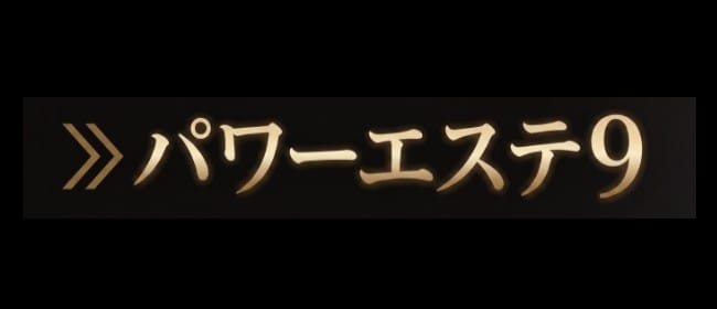 パワーエステ9（Power esthe9）(鈴鹿)のメンズエステ求人・アピール画像1
